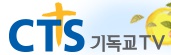 cts생방송:한국교회를 논하다