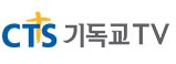 CTS대국민캠페인<동성애 STOP!> 동성애자들의 치유와 회복을 위한 교회의 역할은?