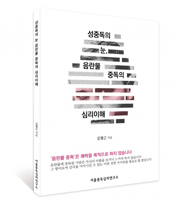성중독의 눈, 음란물중독의 심리이해
