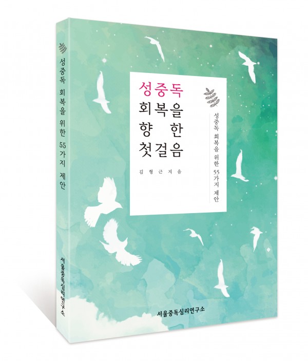 성중독 회복을 향한 첫걸음[55가지 제안]