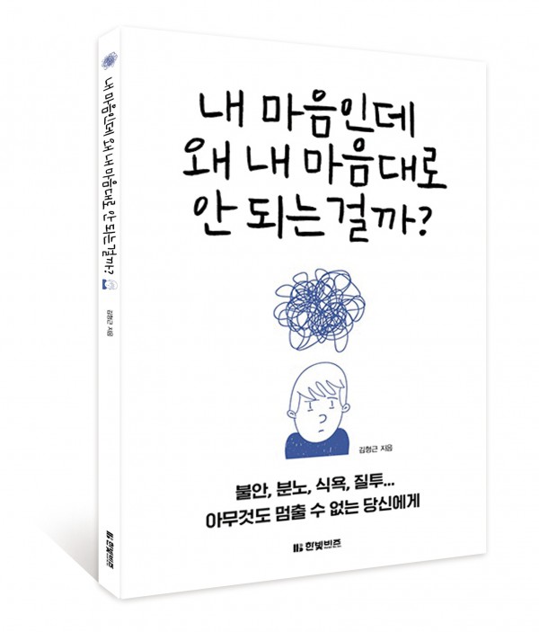 내 마음인데 왜 내 마음대로 안 되는 걸까?