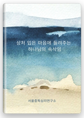 상처 입은 마음에 들려주는 하나님의 속삭임 중독자를 위한 회복의 말씀